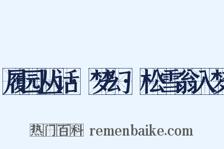 履园丛话·梦幻·松雪翁入梦是什么意思的图片